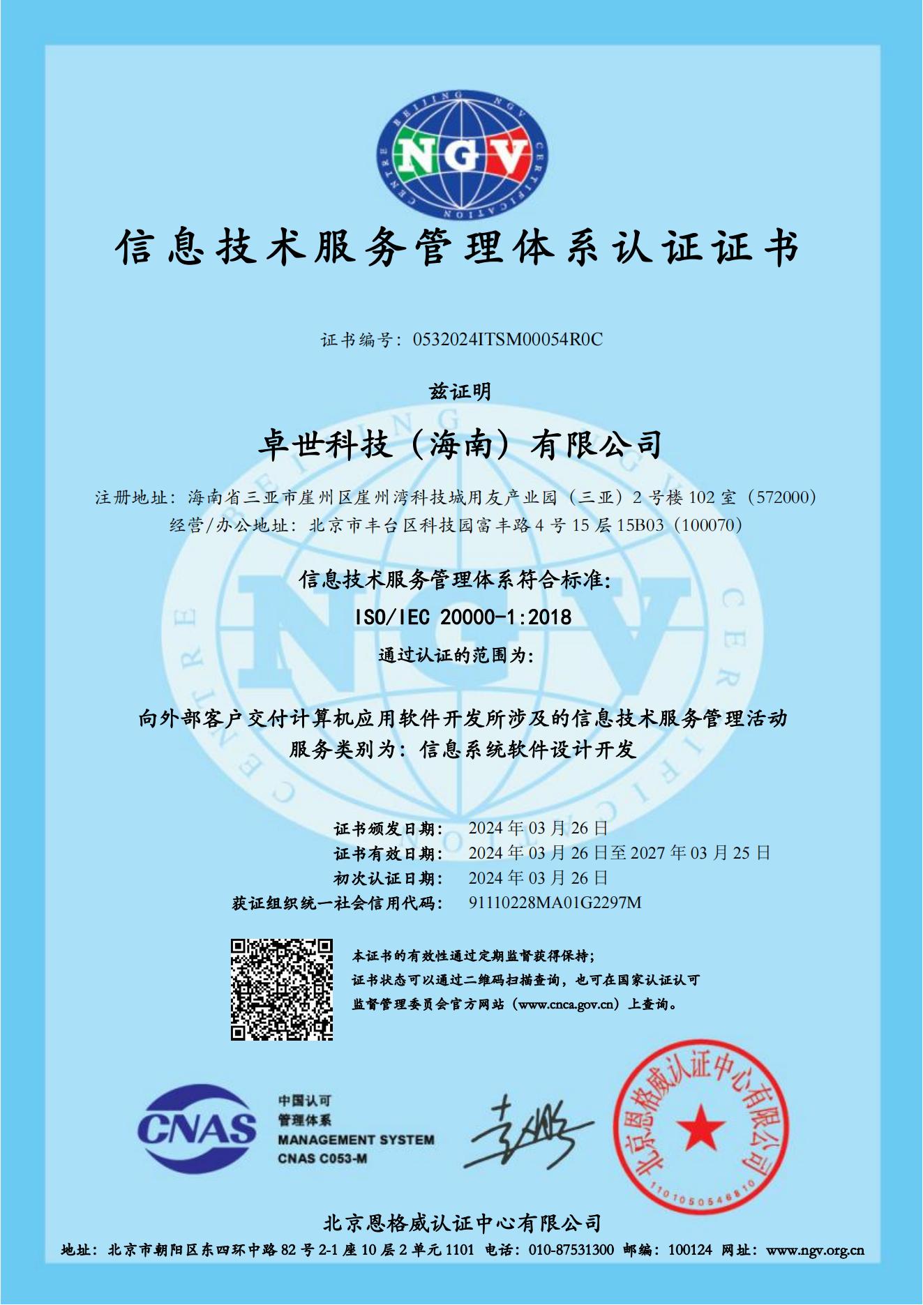 ISO20000信息技术服务管理体系证书