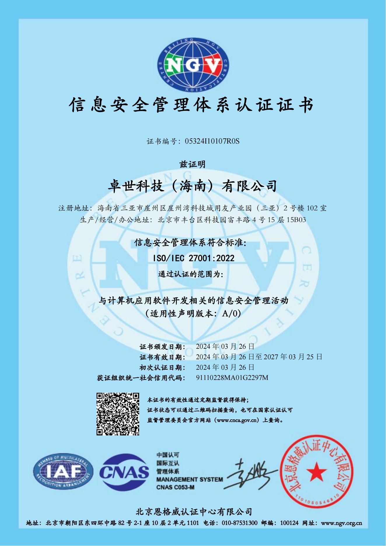 ISO27001 信息安全管理体系证书 
